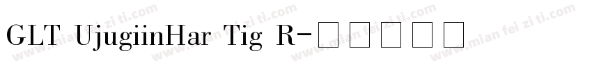 GLT UjugiinHar Tig R字体转换